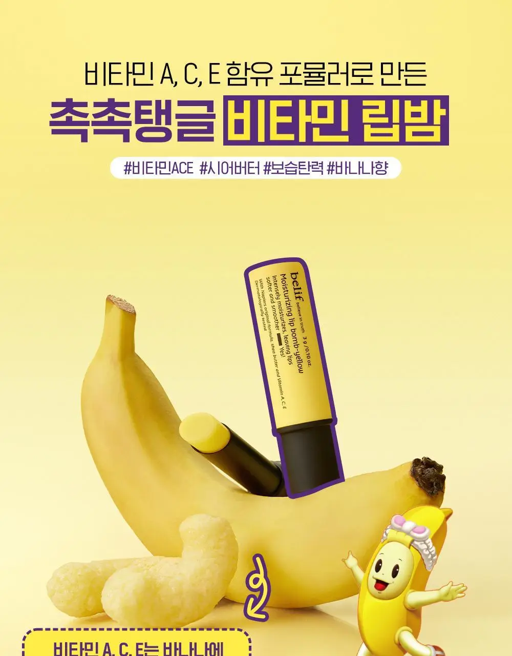 [한정판] 빌리프X바나나킥 바나나 보습 립밤 기획 (+PVC 키링 파우치, 씰스티커 증정) 상세페이지 12